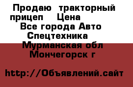 Продаю  тракторный прицеп. › Цена ­ 90 000 - Все города Авто » Спецтехника   . Мурманская обл.,Мончегорск г.